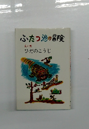 ふたつ池の冒険