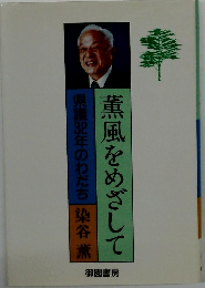 薫風をめざして　県議2年のわだち