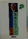 薫風をめざして　県議2年のわだち