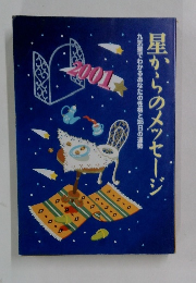 星からのメッセージ