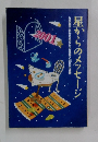星からのメッセージ