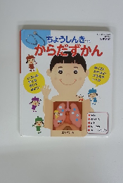 ちょうしんきっき　からだずかん