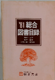 '81 総合 図書目録