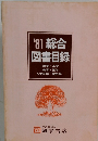 '81 総合 図書目録