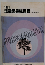 1981 法律図書総目録