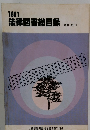 1981 法律図書総目録