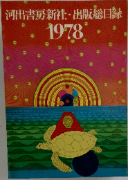 河出書房新社・出版総目録　1978