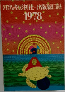 河出書房新社・出版総目録　1978