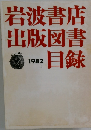 岩波書店出版図書目録　1982年1月号