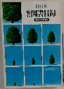 1979谷図書目録
