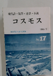 現代詩・随筆・童話・小説 コスモス 1986年2月号　No.17