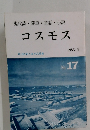 現代詩・随筆・童話・小説 コスモス 1986年2月号　No.17