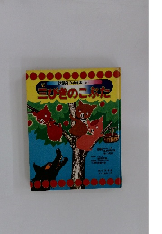 三びきのこぶた