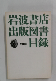 岩波書店出版図書目録　1980
