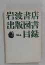 岩波書店出版図書目録　1980
