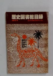 歴史図書目録　1977年