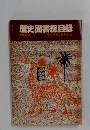 歴史図書目録　1977年