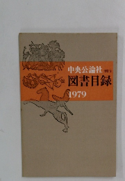 図書目録　1979