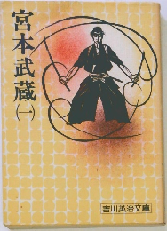 宮本武蔵　（一）
