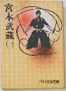 宮本武蔵　（一）