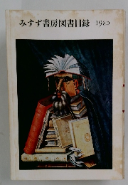 みすず書房図書目録　1980