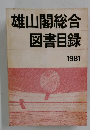 雄山閣総合　図書目録　1981