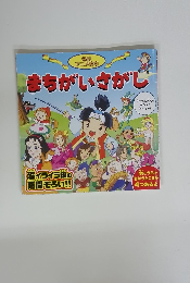 まちがいさがし