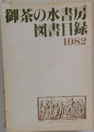 御茶の水書房　図書目録　1982
