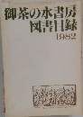 御茶の水書房　図書目録　1982