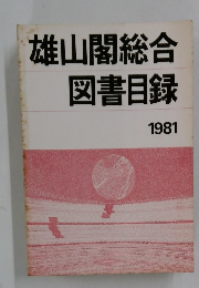 雄山閣総合　図書目録　1981