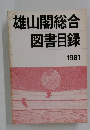 雄山閣総合　図書目録　1981