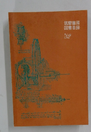 筑摩書房図書目録　1982