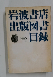 岩波書店　出版図書　目録　1980