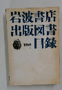 岩波書店　出版図書　目録　1980