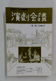 演劇会議 VOL.108 2002年4月号