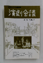 演劇会議 VOL.108 2002年4月号