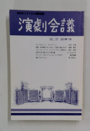 演劇会議 VOL.107 2001年11月