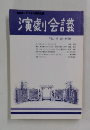 演劇会議 VOL.107 2001年11月