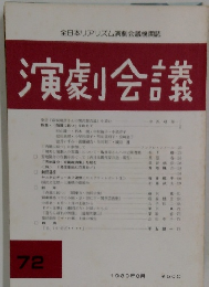 演劇会議　72　1989年8月号