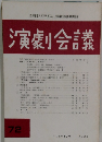 演劇会議　72　1989年8月号