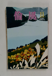 倫風　2019年11月号