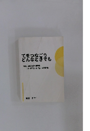 てをつなごう どんなときでも