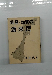 能登・加賀の渡来民