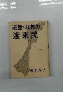 能登・加賀の渡来民