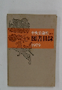 中央公論社刊行　図書目録　1979