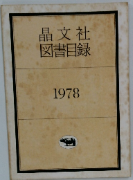 晶文社図書目録　1978