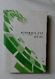 東信電気株式会社 70年史 TOSHIN ELECTRIC 70th Anniversary 1950-2020