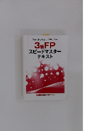 ファイナンシャルプランナー 3級FP スピードマスター テキスト