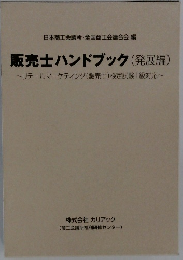 販売士ハンドブック(発展編)