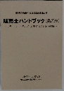販売士ハンドブック(発展編)